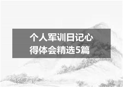 个人军训日记心得体会精选5篇