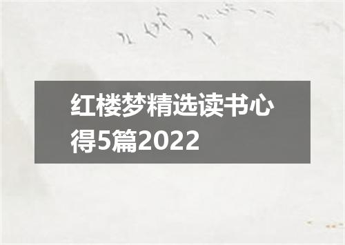 红楼梦精选读书心得5篇2022