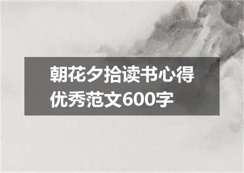 朝花夕拾读书心得优秀范文600字