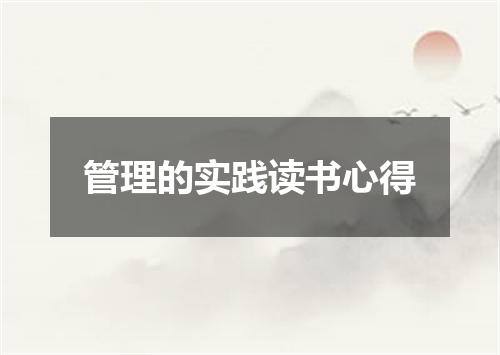 管理的实践读书心得