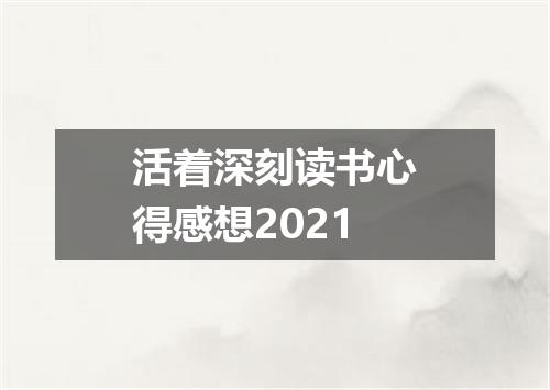 活着深刻读书心得感想2021