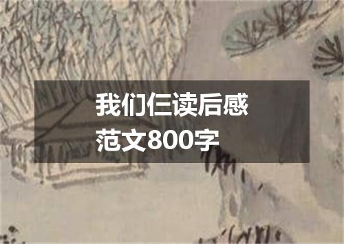 我们仨读后感范文800字