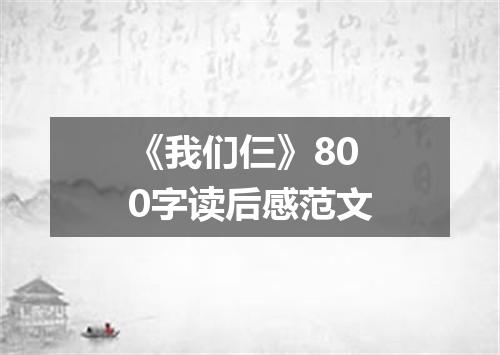 《我们仨》800字读后感范文