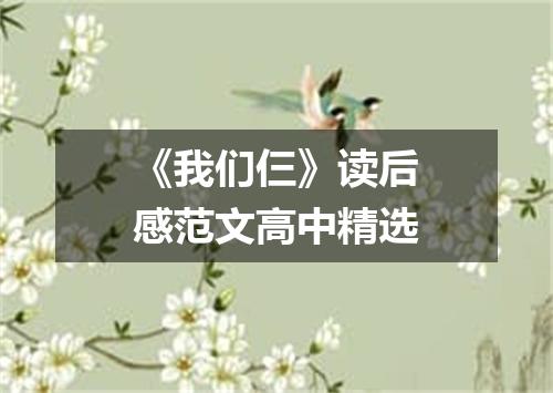 《我们仨》读后感范文高中精选