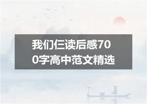我们仨读后感700字高中范文精选