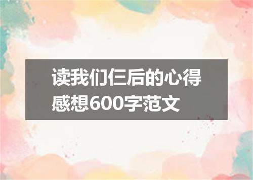 读我们仨后的心得感想600字范文