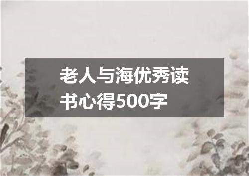 老人与海优秀读书心得500字