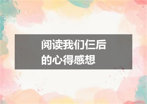 阅读我们仨后的心得感想