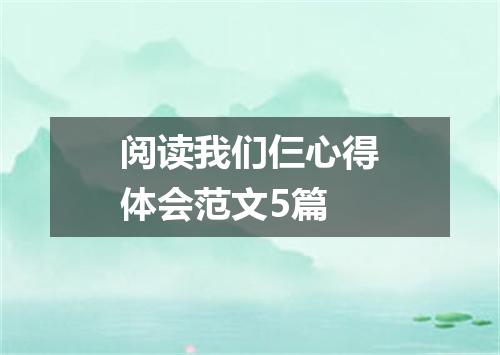 阅读我们仨心得体会范文5篇