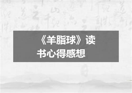 《羊脂球》读书心得感想