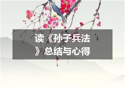 读《孙子兵法》总结与心得