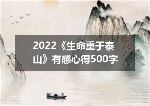 2022《生命重于泰山》有感心得500字