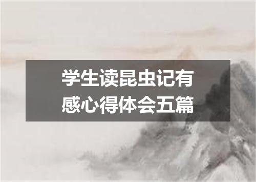 学生读昆虫记有感心得体会五篇