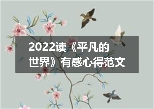 2022读《平凡的世界》有感心得范文
