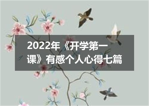 2022年《开学第一课》有感个人心得七篇