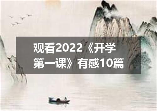 观看2022《开学第一课》有感10篇