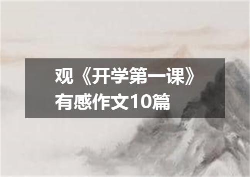 观《开学第一课》有感作文10篇