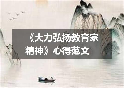 《大力弘扬教育家精神》心得范文