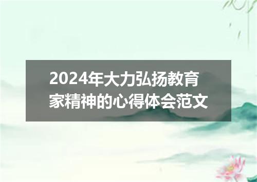 2024年大力弘扬教育家精神的心得体会范文