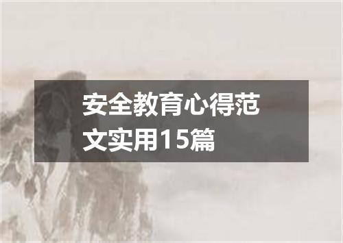 安全教育心得范文实用15篇