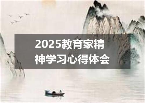 2025教育家精神学习心得体会