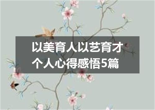 以美育人以艺育才个人心得感悟5篇