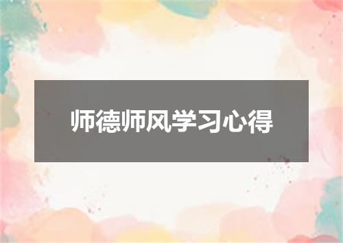 师德师风学习心得