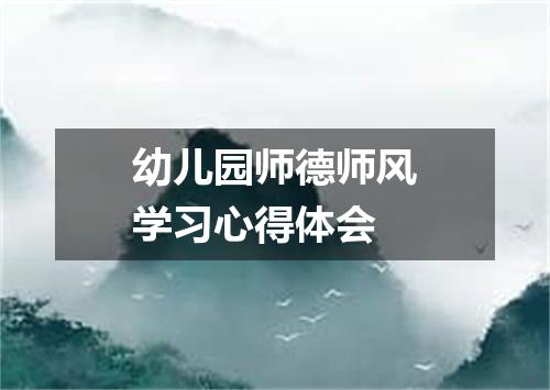 幼儿园师德师风学习心得体会