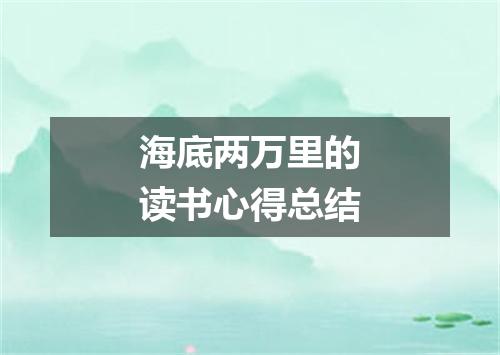 海底两万里的读书心得总结