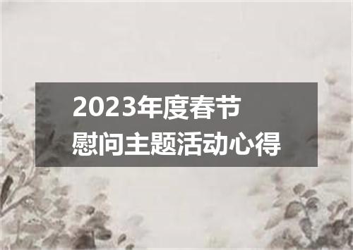 2023年度春节慰问主题活动心得