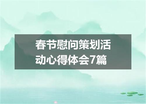春节慰问策划活动心得体会7篇