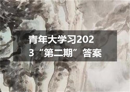 青年大学习2023“第二期”答案