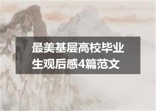 最美基层高校毕业生观后感4篇范文