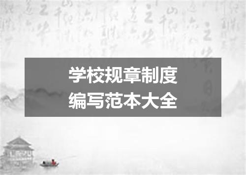 学校规章制度编写范本大全