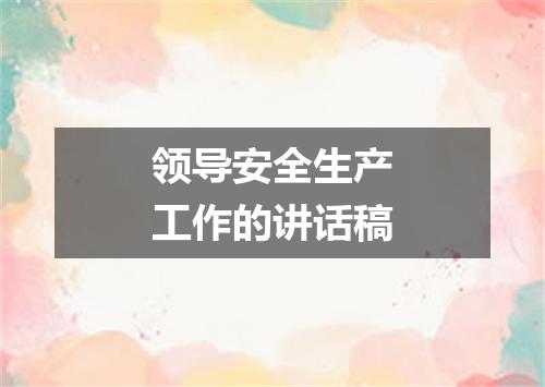 领导安全生产工作的讲话稿