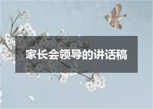 家长会领导的讲话稿