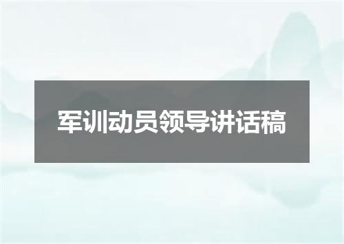 军训动员领导讲话稿