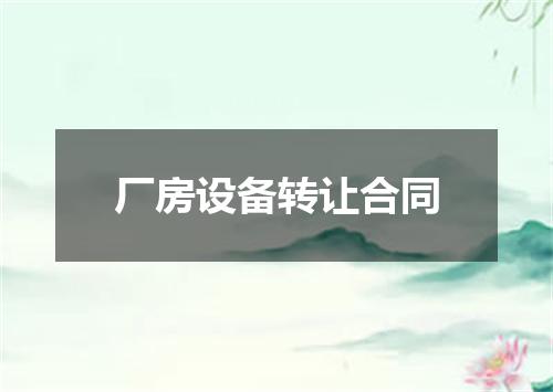 厂房设备转让合同