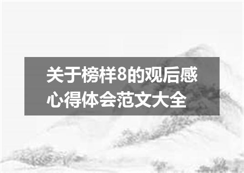 关于榜样8的观后感心得体会范文大全