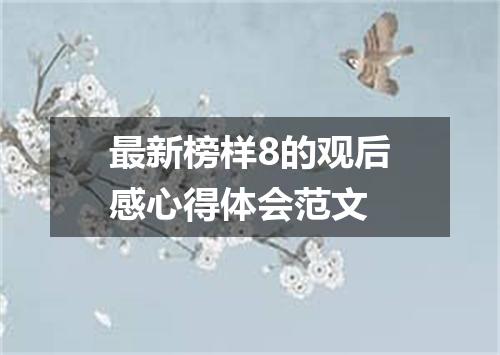 最新榜样8的观后感心得体会范文