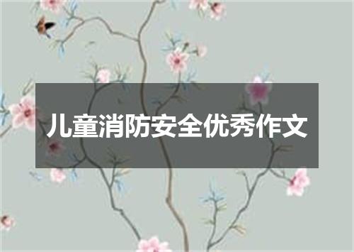 儿童消防安全优秀作文