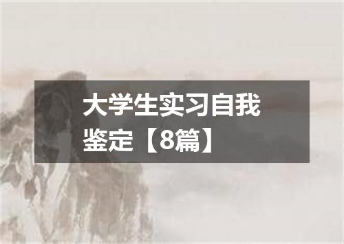 大学生实习自我鉴定【8篇】