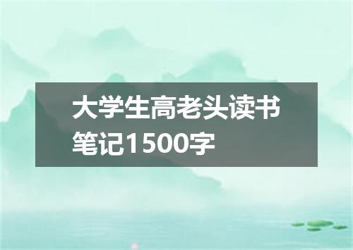 大学生高老头读书笔记1500字