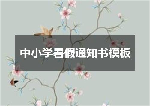 中小学暑假通知书模板