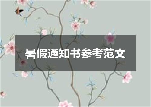 暑假通知书参考范文