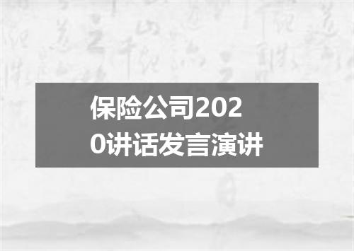 保险公司2020讲话发言演讲