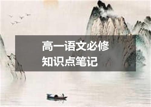 高一语文必修知识点笔记