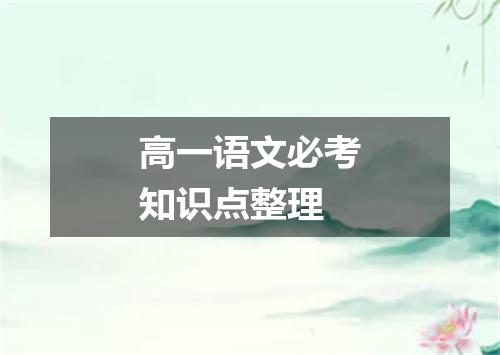 高一语文必考知识点整理