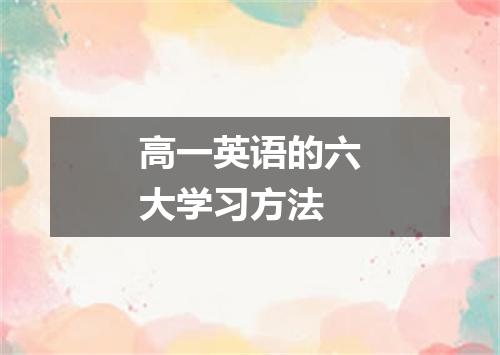 高一英语的六大学习方法