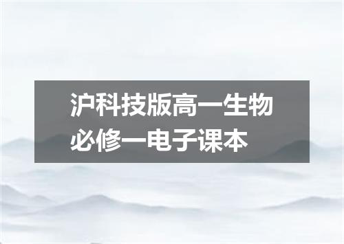 沪科技版高一生物必修一电子课本